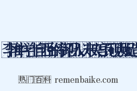 李惟中学士自西台侍御召入以未央宫瓦砚为贶造句是什么意思的图片